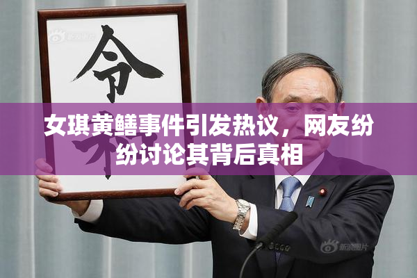 女琪黄鳝事件引发热议，网友纷纷讨论其背后真相