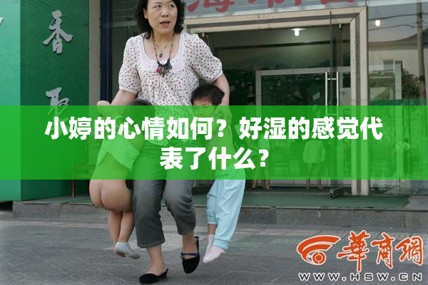 小婷的心情如何？好湿的感觉代表了什么？