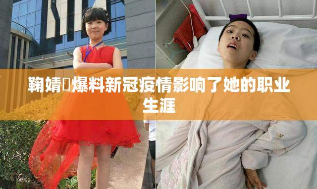 鞠婧祎爆料新冠疫情影响了她的职业生涯