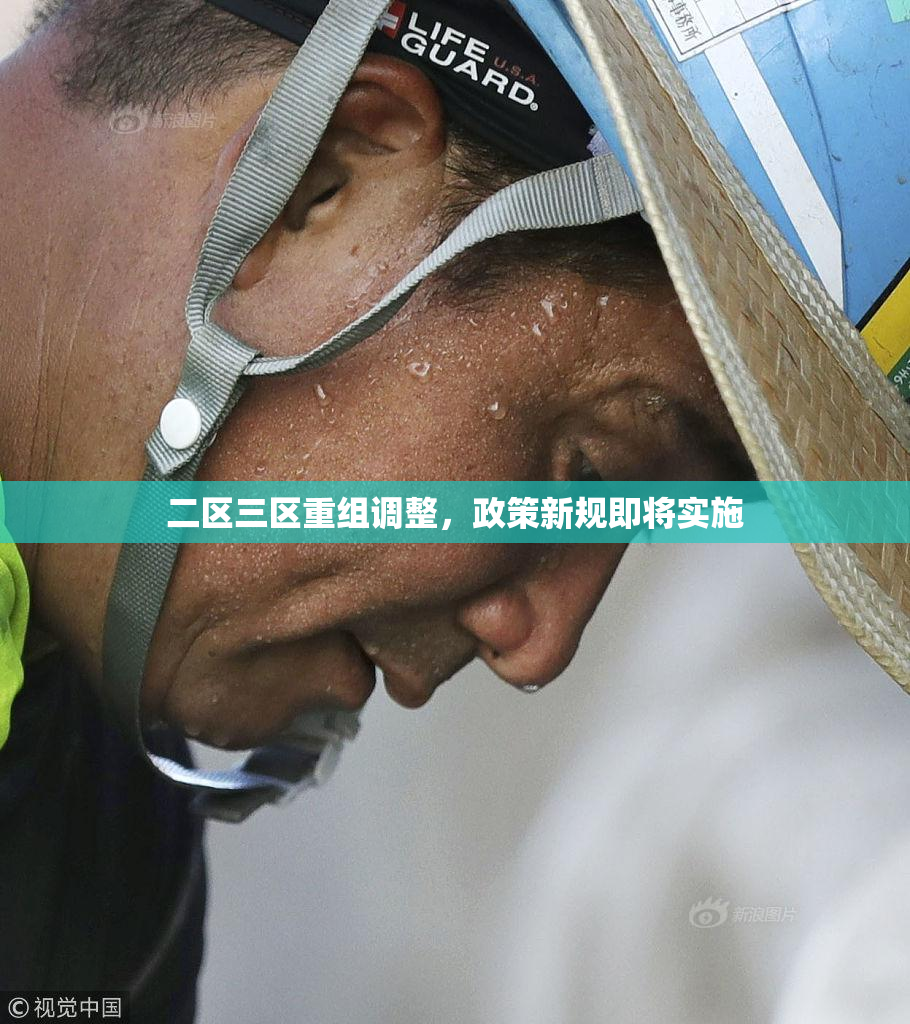 二区三区重组调整，政策新规即将实施