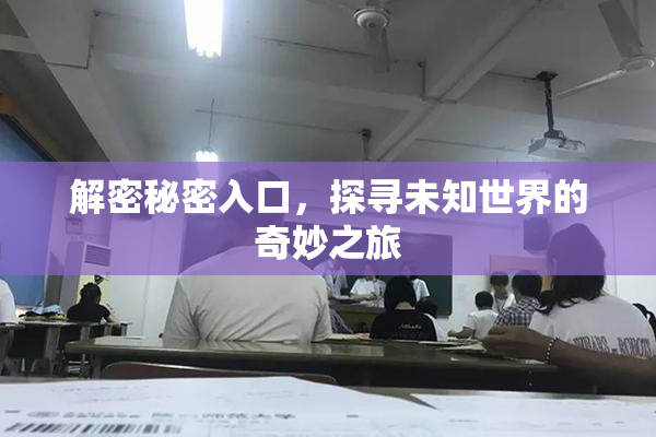 解密秘密入口，探寻未知世界的奇妙之旅