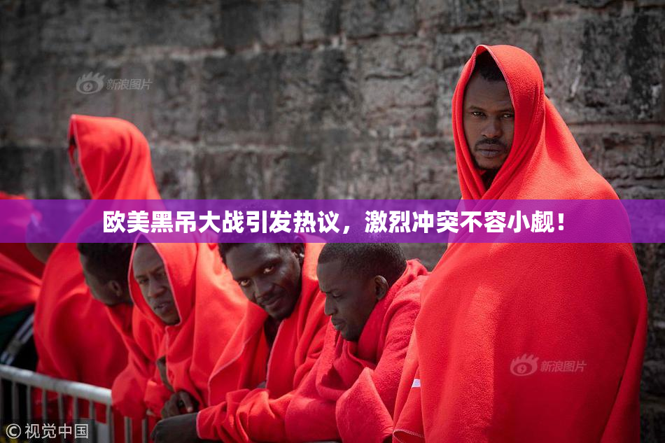 欧美黑吊大战引发热议，激烈冲突不容小觑！