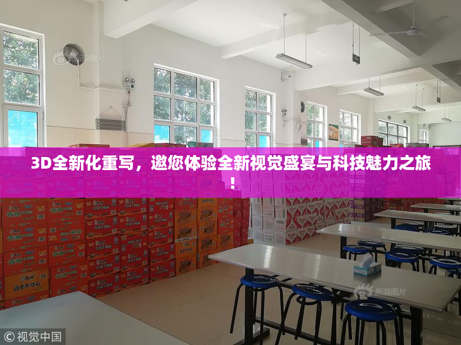 3D全新化重写，邀您体验全新视觉盛宴与科技魅力之旅！