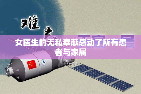 女医生的无私奉献感动了所有患者与家属