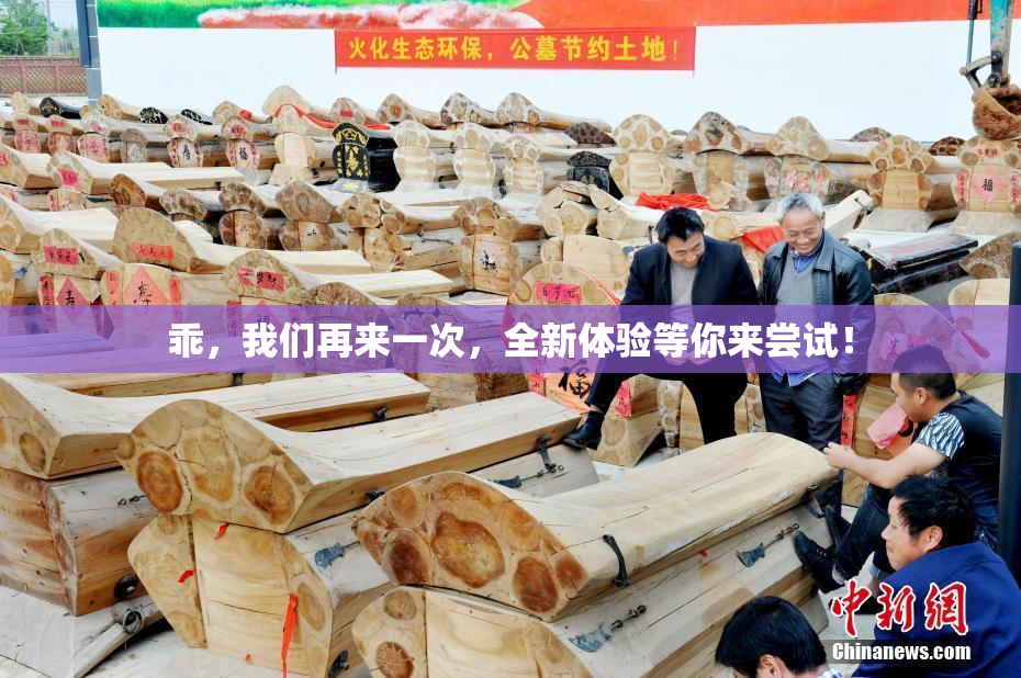 乖，我们再来一次，全新体验等你来尝试！