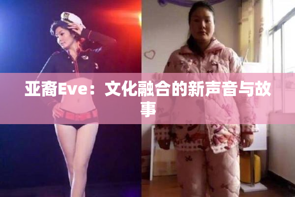 亚裔Eve：文化融合的新声音与故事