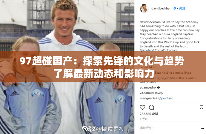 97超碰国产：探索先锋的文化与趋势 了解最新动态和影响力