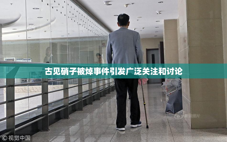 古见硝子被焯事件引发广泛关注和讨论