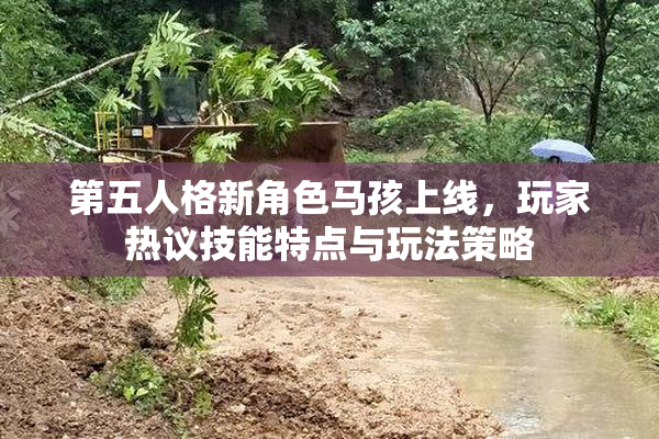第五人格新角色马孩上线，玩家热议技能特点与玩法策略