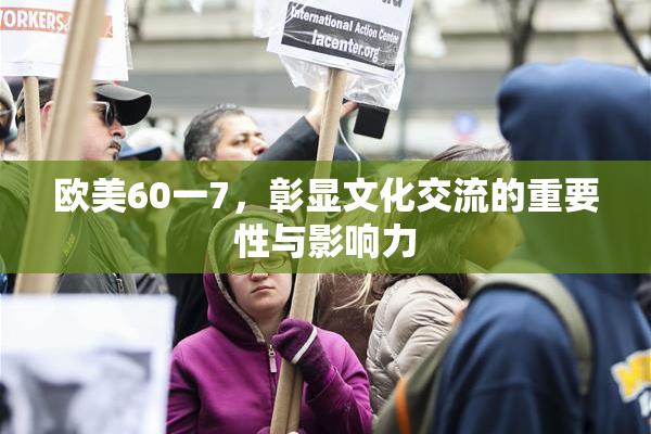 欧美60一7，彰显文化交流的重要性与影响力