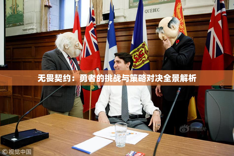 无畏契约：勇者的挑战与策略对决全景解析