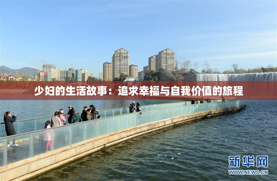 少妇的生活故事：追求幸福与自我价值的旅程