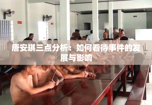 唐安琪三点分析：如何看待事件的发展与影响