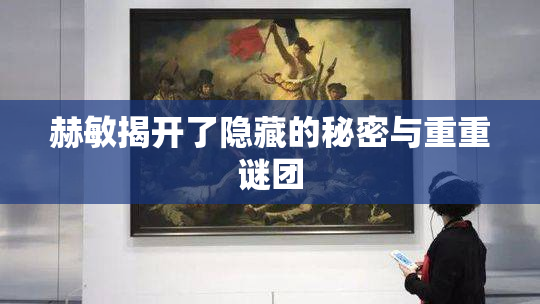 赫敏揭开了隐藏的秘密与重重谜团