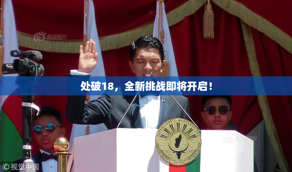 处破18，全新挑战即将开启！