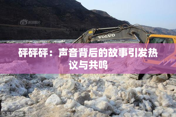 砰砰砰：声音背后的故事引发热议与共鸣