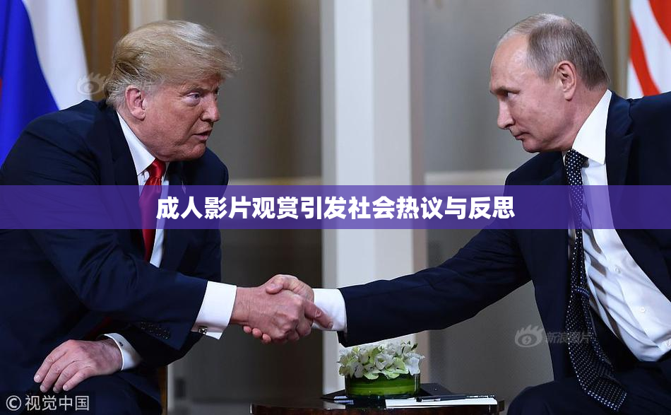 成人影片观赏引发社会热议与反思