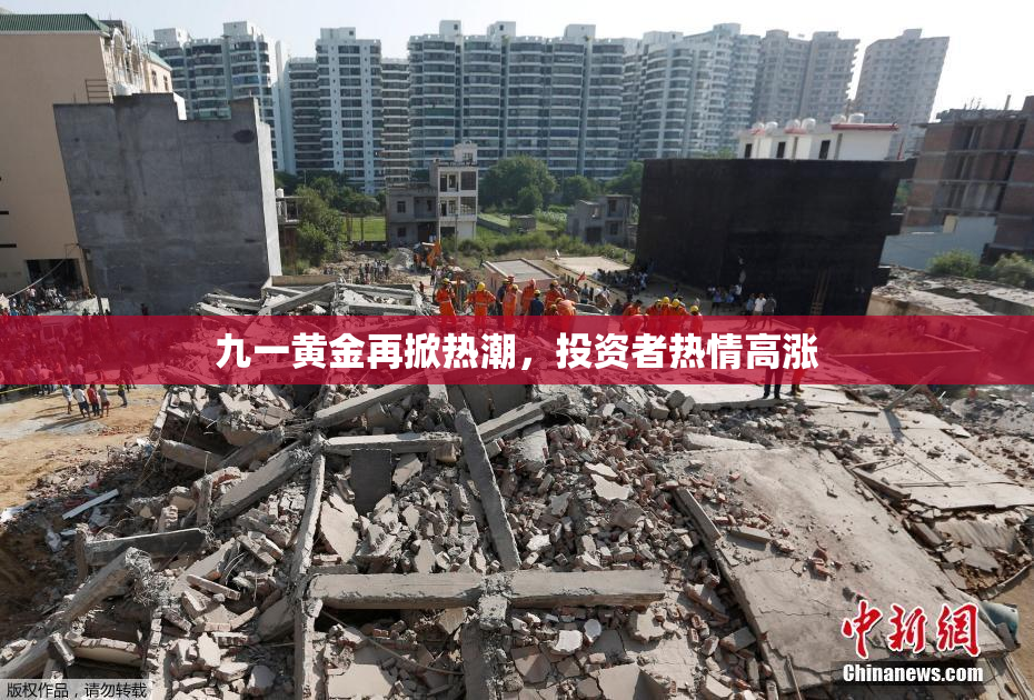 九一黄金再掀热潮，投资者热情高涨