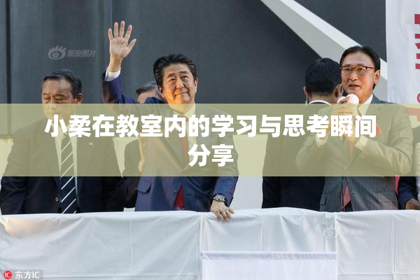 小柔在教室内的学习与思考瞬间分享