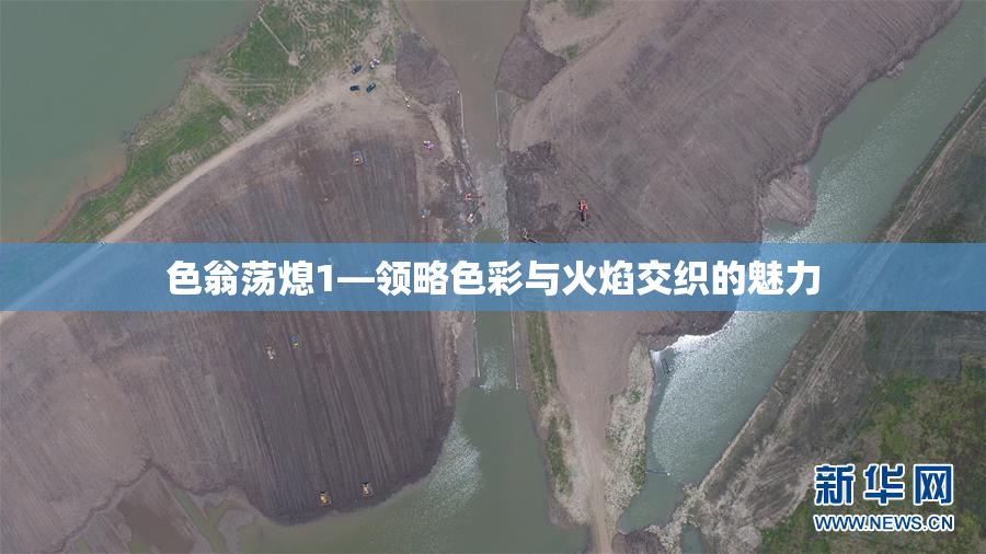 色翁荡熄1—领略色彩与火焰交织的魅力
