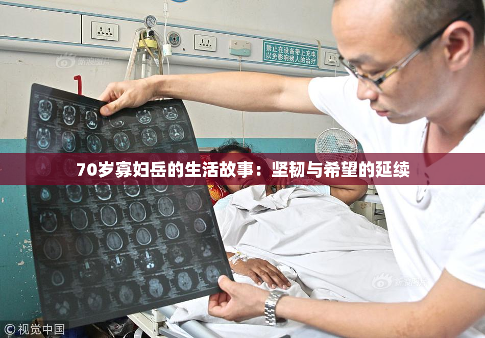 70岁寡妇岳的生活故事：坚韧与希望的延续