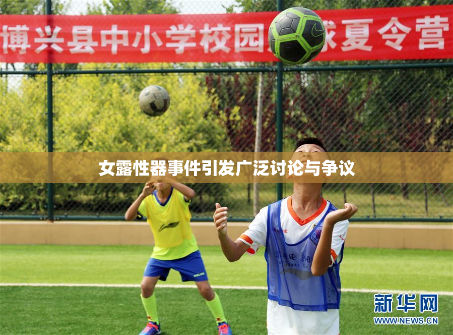 女露性器事件引发广泛讨论与争议