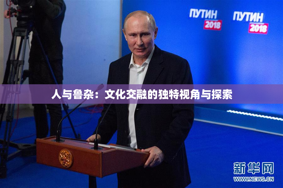 人与鲁杂：文化交融的独特视角与探索