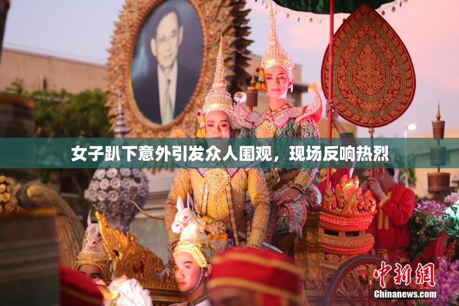 女子趴下意外引发众人围观，现场反响热烈