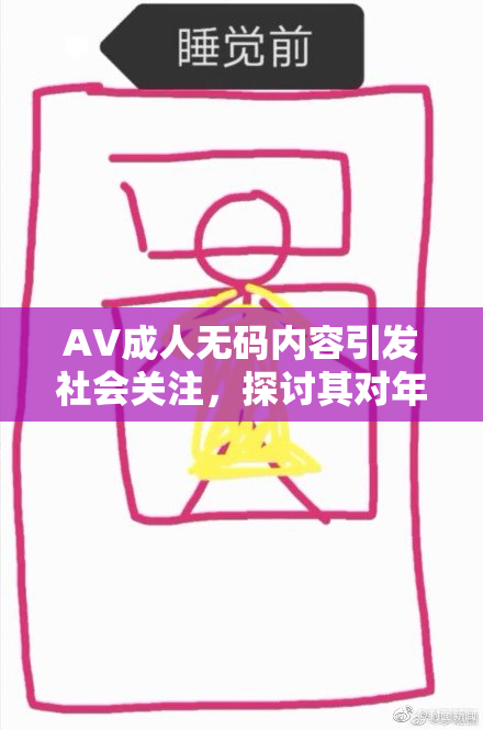 AV成人无码内容引发社会关注，探讨其对年轻人的影响与接纳度