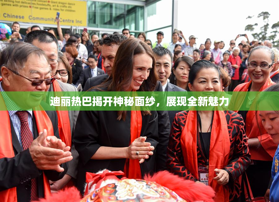 迪丽热巴揭开神秘面纱，展现全新魅力