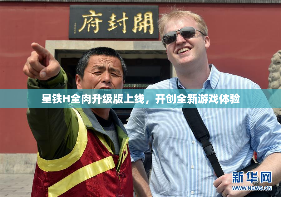 星铁H全肉升级版上线，开创全新游戏体验