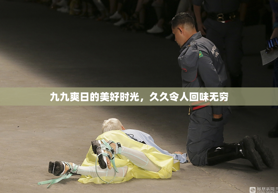 九九爽日的美好时光，久久令人回味无穷