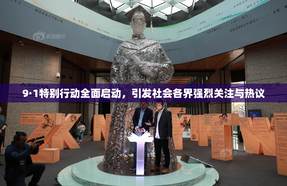 9·1特别行动全面启动，引发社会各界强烈关注与热议