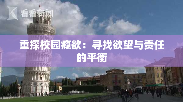重探校园瘾欲：寻找欲望与责任的平衡