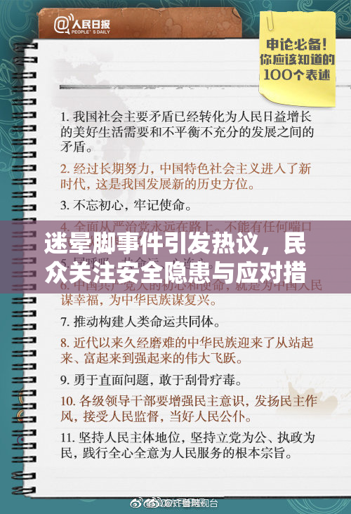 迷晕脚事件引发热议，民众关注安全隐患与应对措施