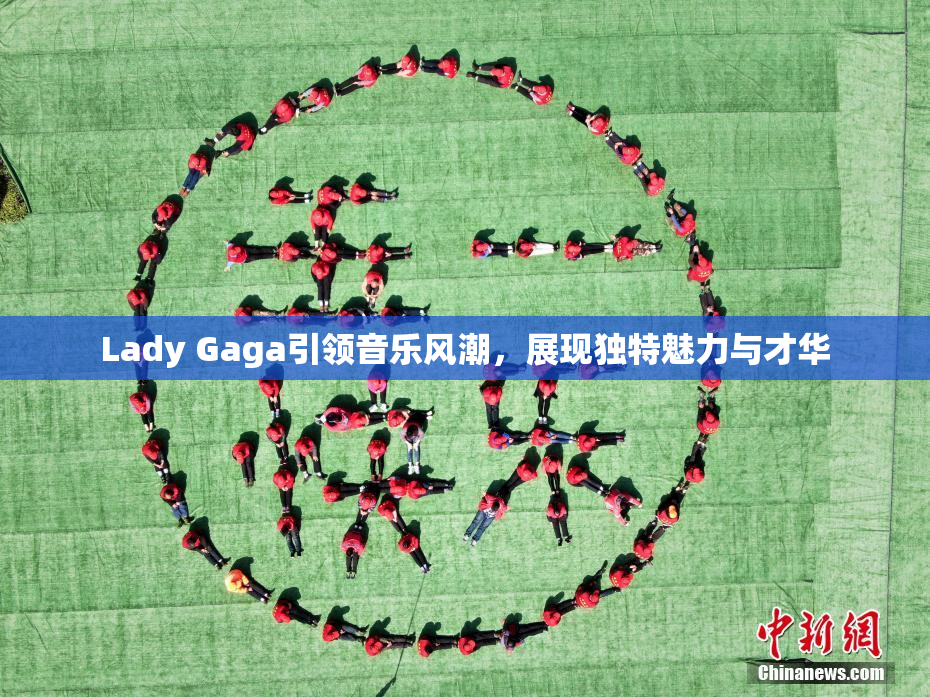 Lady Gaga引领音乐风潮，展现独特魅力与才华