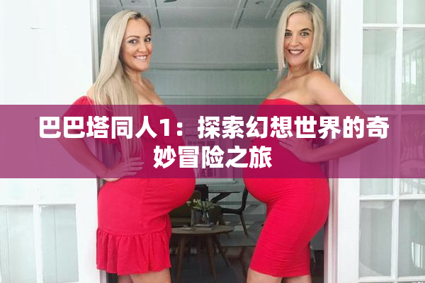 巴巴塔同人1：探索幻想世界的奇妙冒险之旅