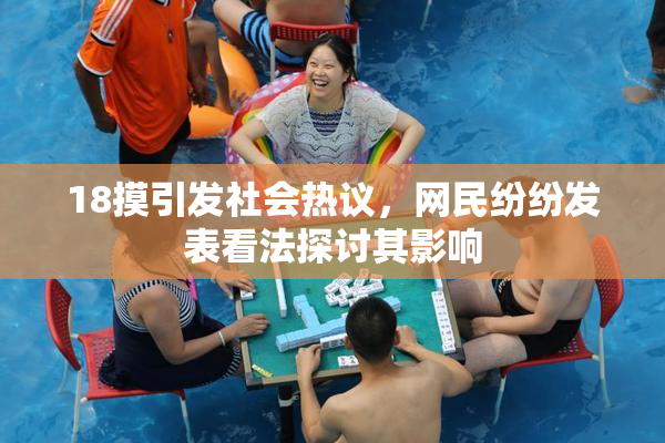 18摸引发社会热议，网民纷纷发表看法探讨其影响