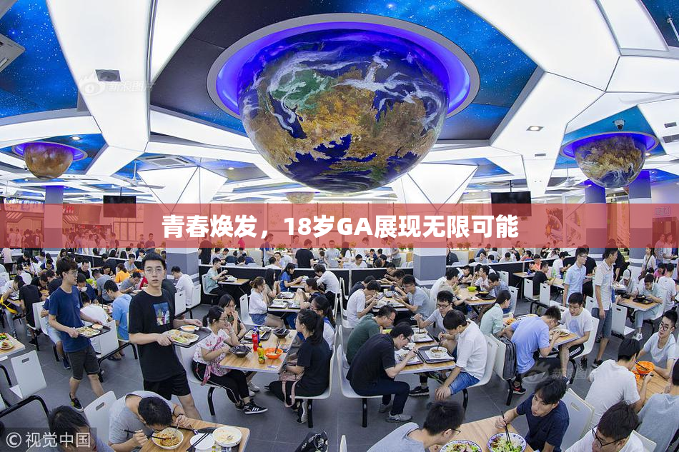 青春焕发，18岁GA展现无限可能