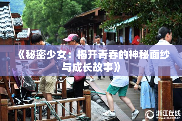 《秘密少女：揭开青春的神秘面纱与成长故事》