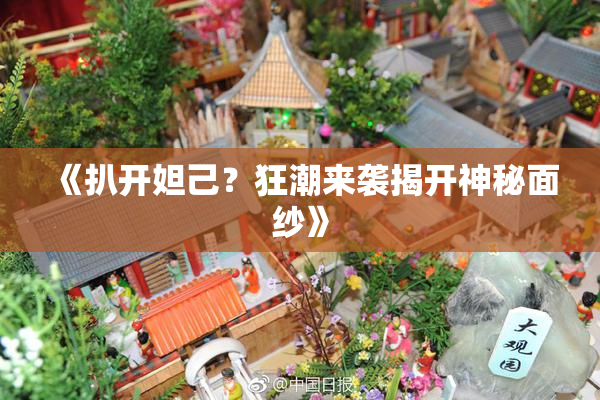 《扒开妲己？狂潮来袭揭开神秘面纱》