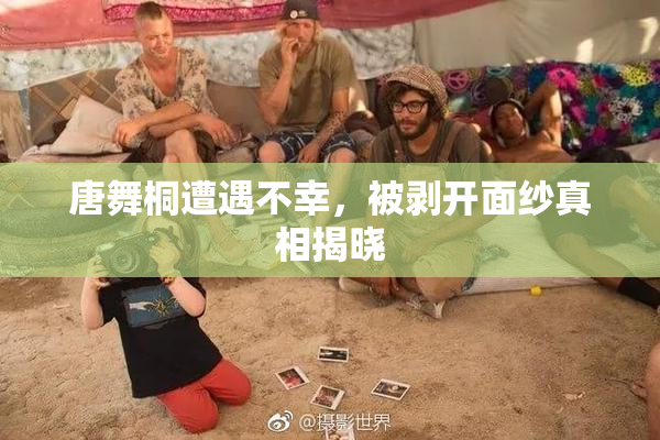 唐舞桐遭遇不幸，被剥开面纱真相揭晓