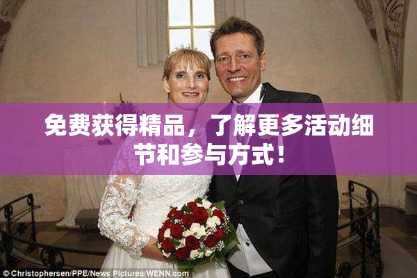 免费获得精品，了解更多活动细节和参与方式！