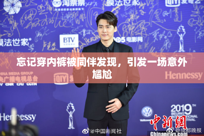 忘记穿内裤被同伴发现，引发一场意外尴尬