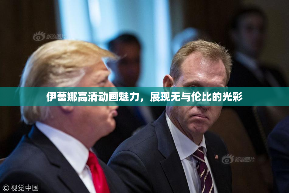 伊蕾娜高清动画魅力，展现无与伦比的光彩