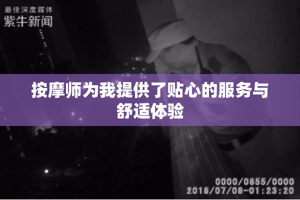 按摩师为我提供了贴心的服务与舒适体验