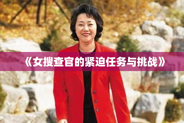《女搜查官的紧迫任务与挑战》