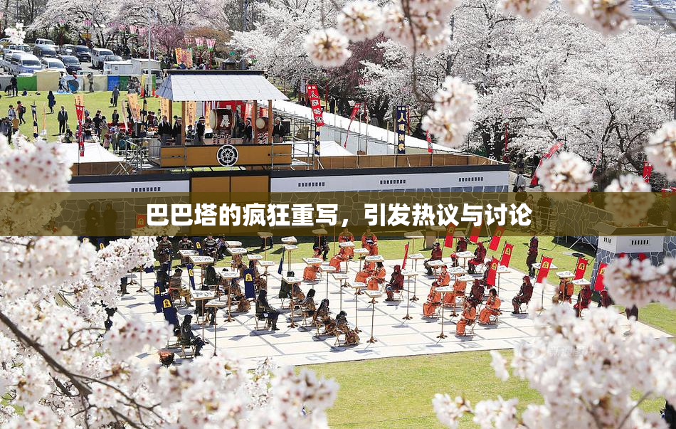 巴巴塔的疯狂重写，引发热议与讨论