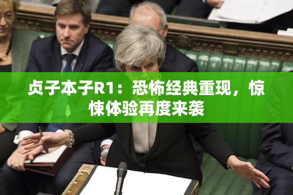 贞子本子R1：恐怖经典重现，惊悚体验再度来袭