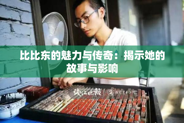 比比东的魅力与传奇：揭示她的故事与影响